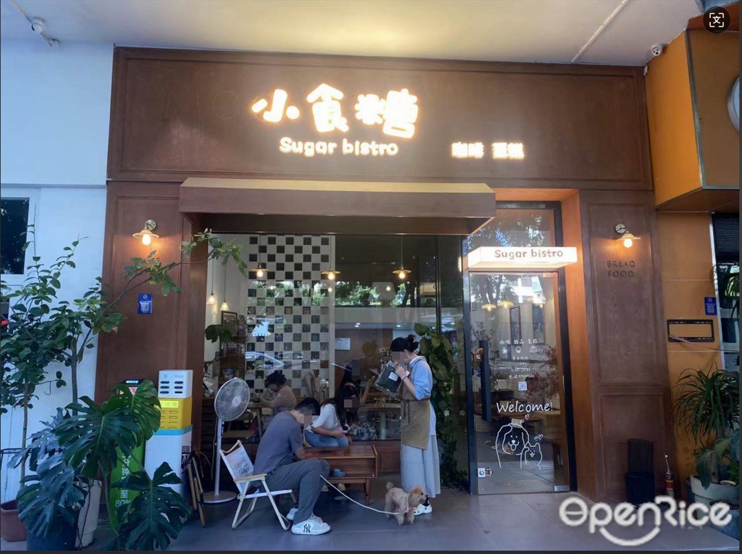 小食糖咖啡蛋糕 (同华路)