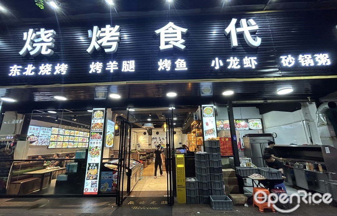烧烤食代 (禅城店)