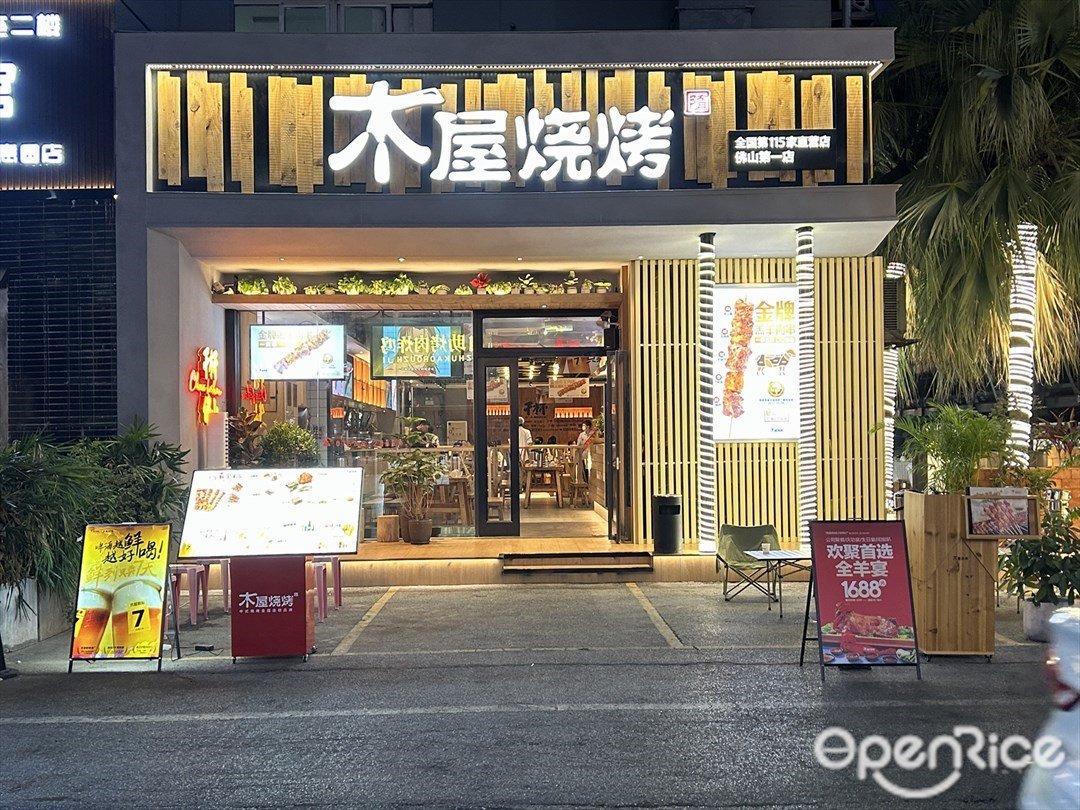 木屋燒烤 (佛山創意產業園)