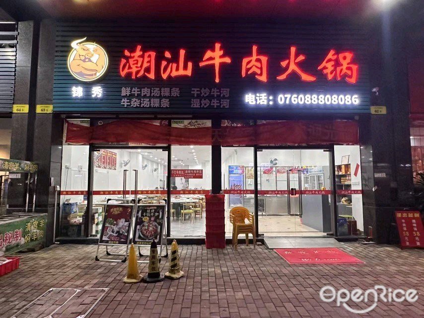 锦秀潮汕牛肉火锅 (富元利和豪庭)