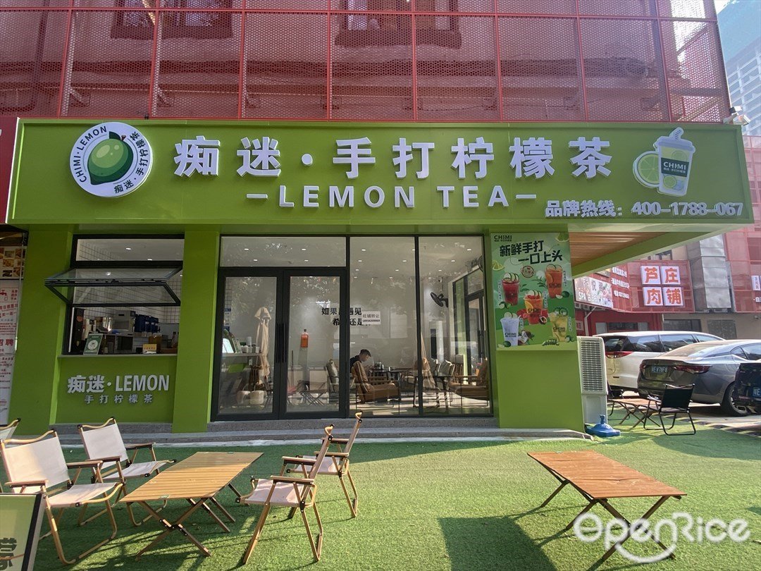 痴迷·手打柠檬茶 (季华美食长廊)