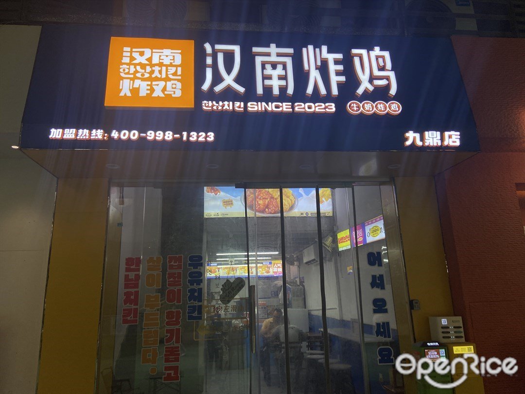 漢南炸雞 (九鼎國際城)
