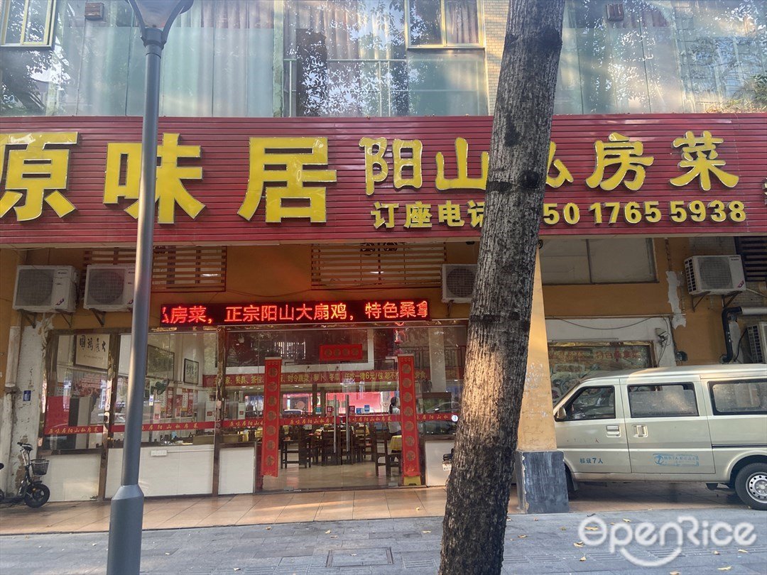 原味居陽山私房菜 (季華美食長廊)