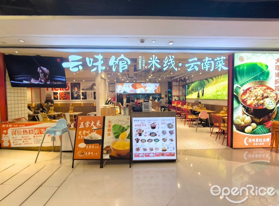 云味馆 (龙华星河ICO)