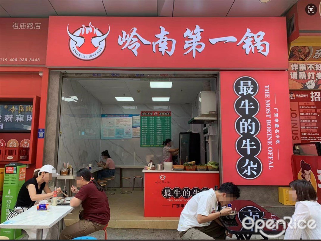 岭南第一锅 (祖庙路)