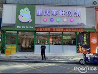重慶美蛙魚頭 (祖廟)