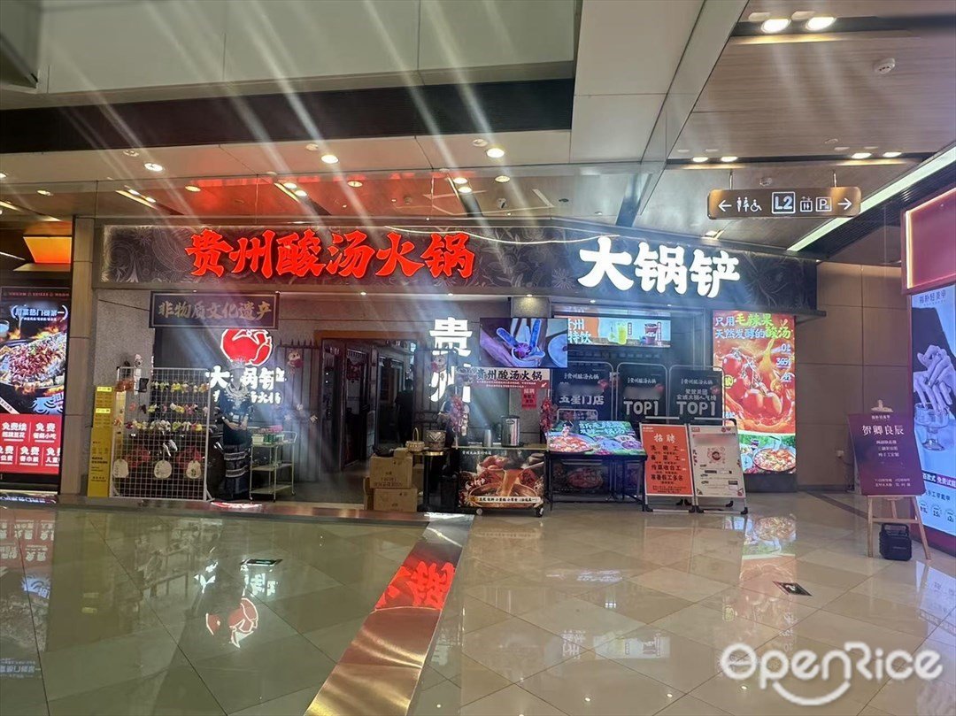 大鍋鏟·貴州酸湯火鍋 (荔灣領展廣場)