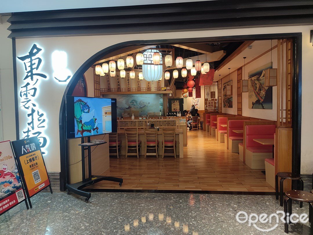 東雲拉麵 (北滘悅然廣場)