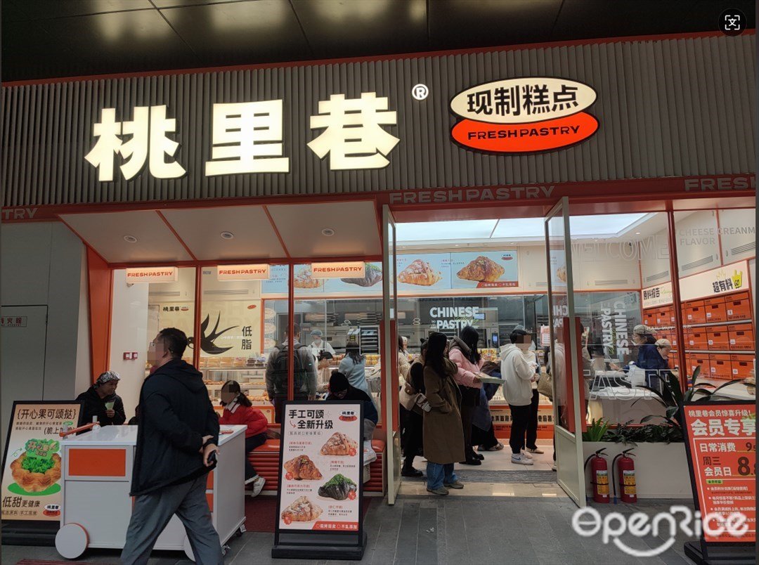 桃里巷现制糕点 (北滘悦然广场)