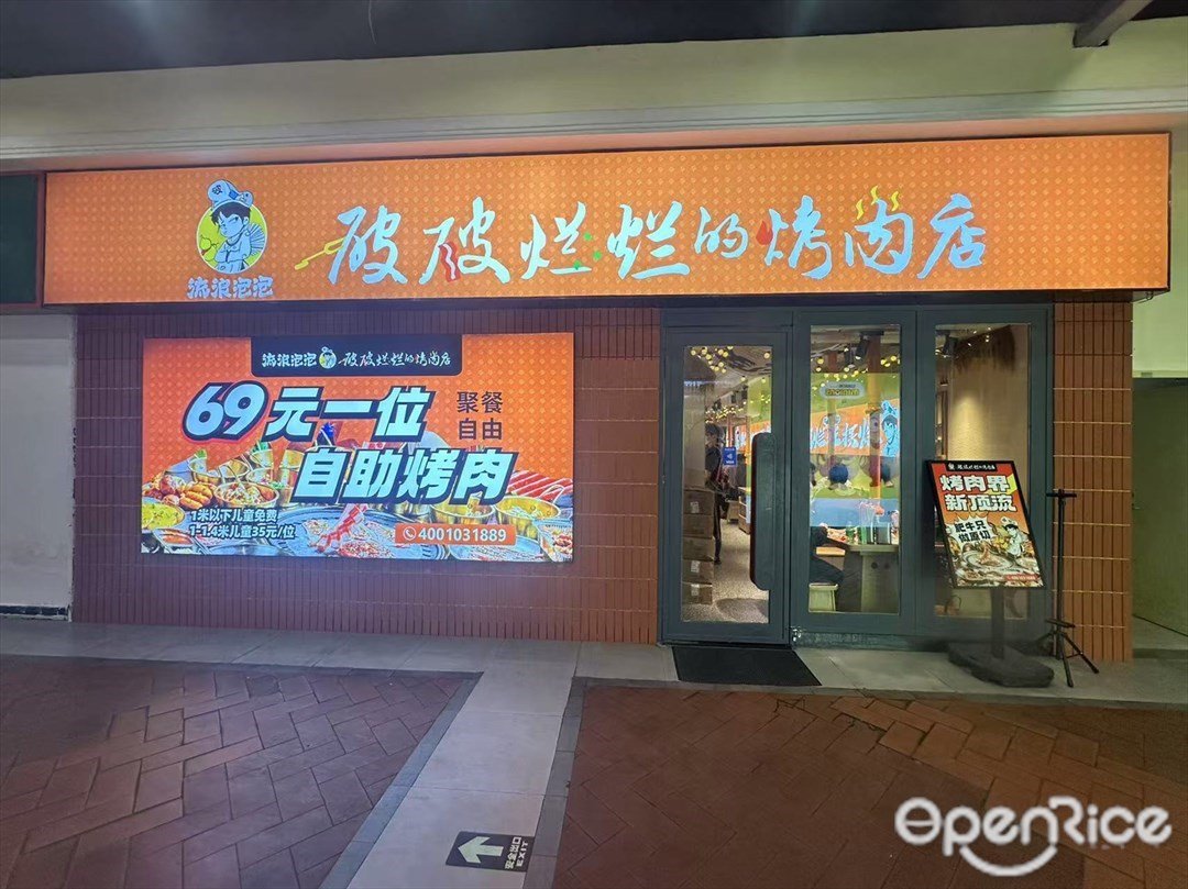 流浪泡泡破破烂烂的烤肉店 (钻汇广场)