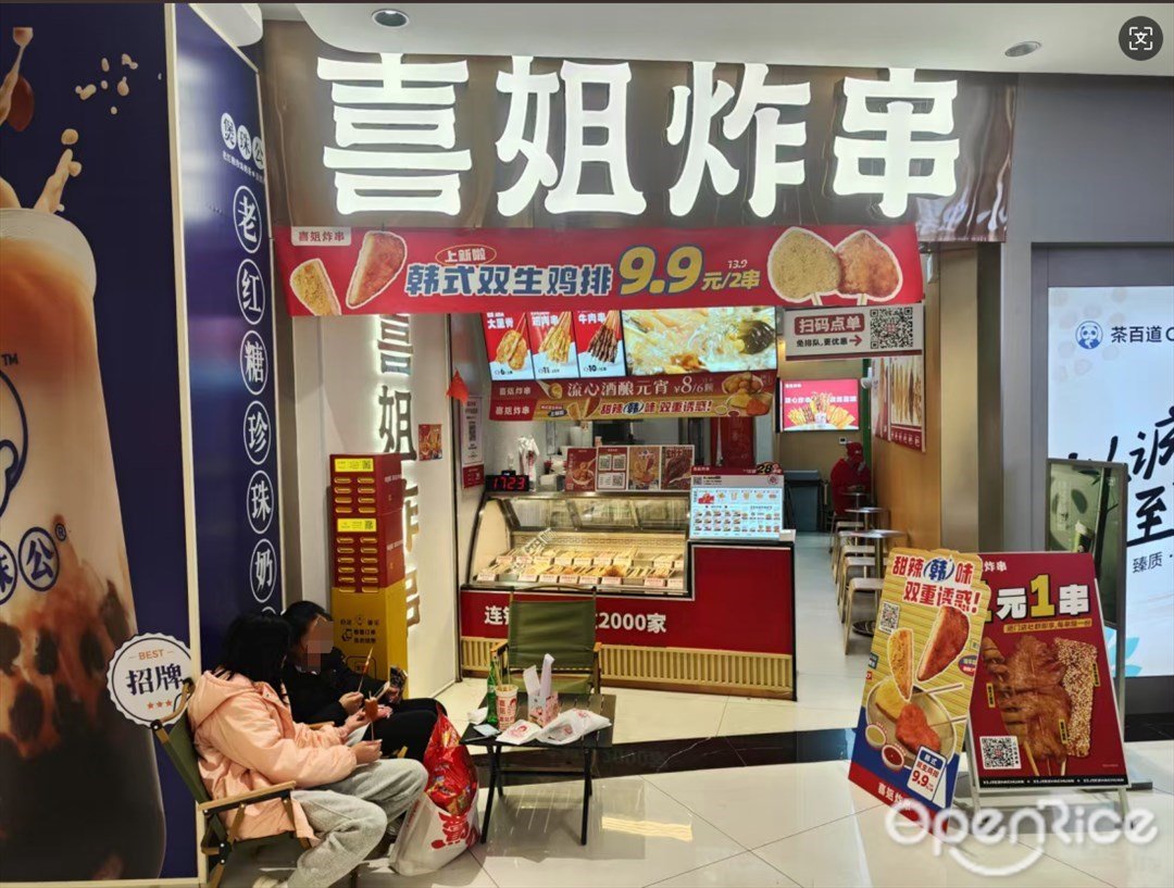 喜姐炸串 (利丰天地)