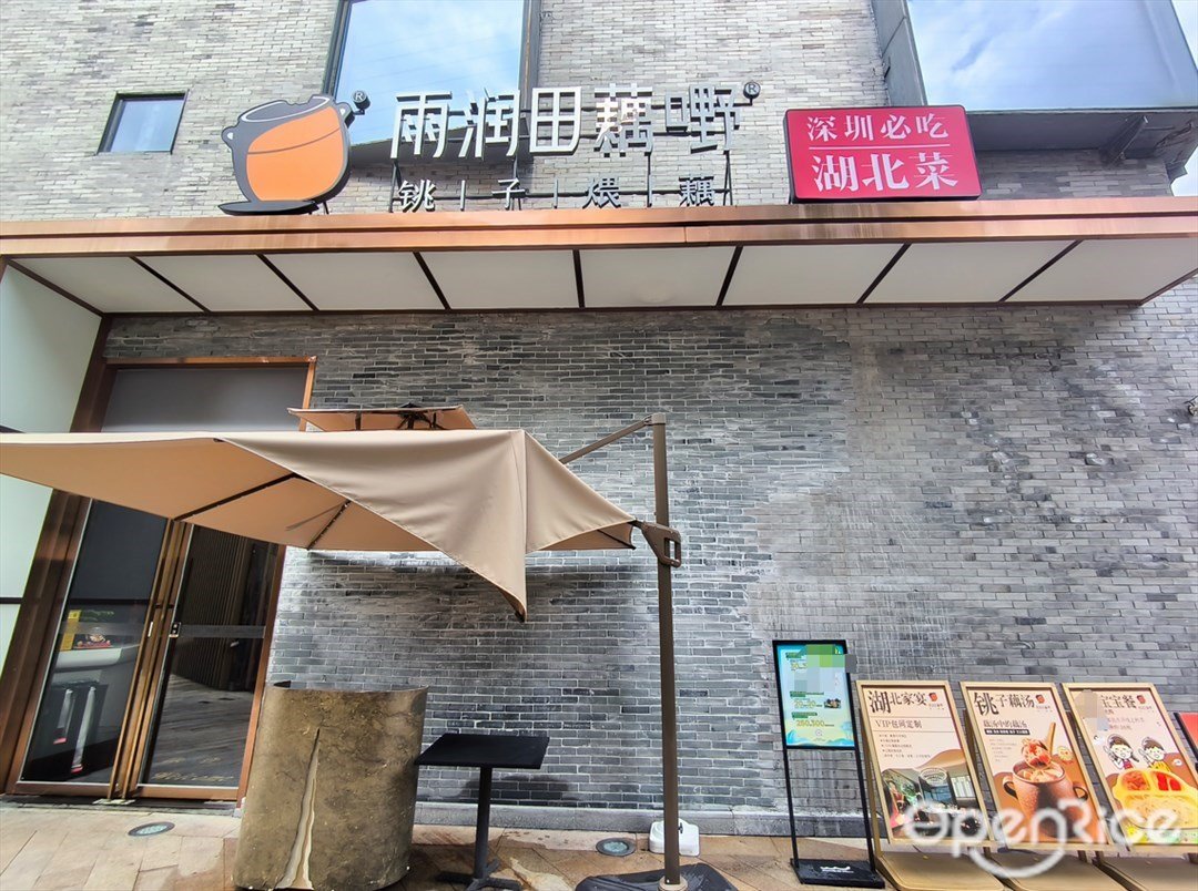 雨润田藕嘢 (欢乐海岸)