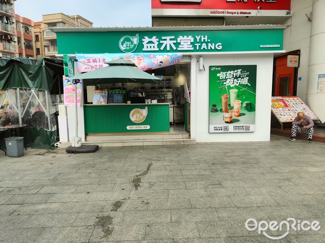 益禾堂 (九鴻廣場)