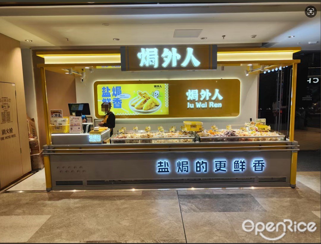 焗外人 (大悦汇)