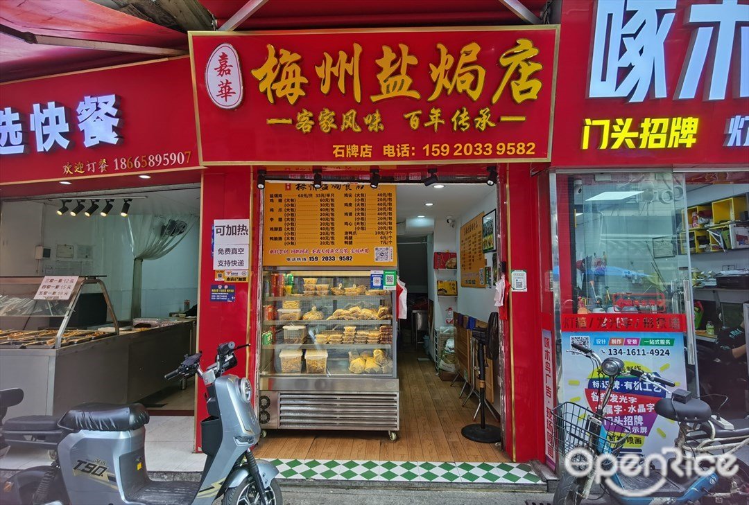 梅州盐焗店 (石牌西路)