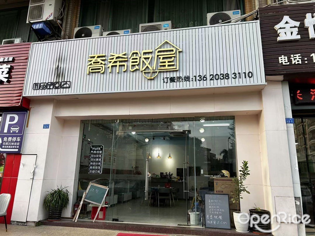 乔希饭屋 (美景西路)