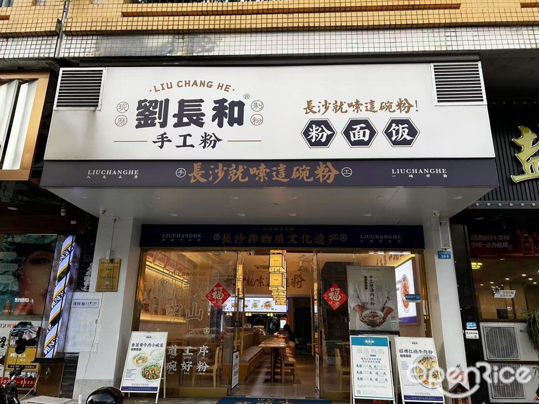 劉長和手工粉 (幸福豪庭)