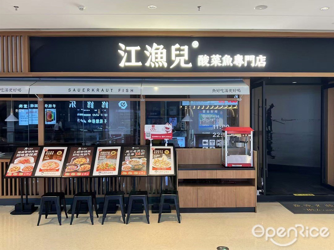 江漁兒酸菜魚專門店 (海駿達城)