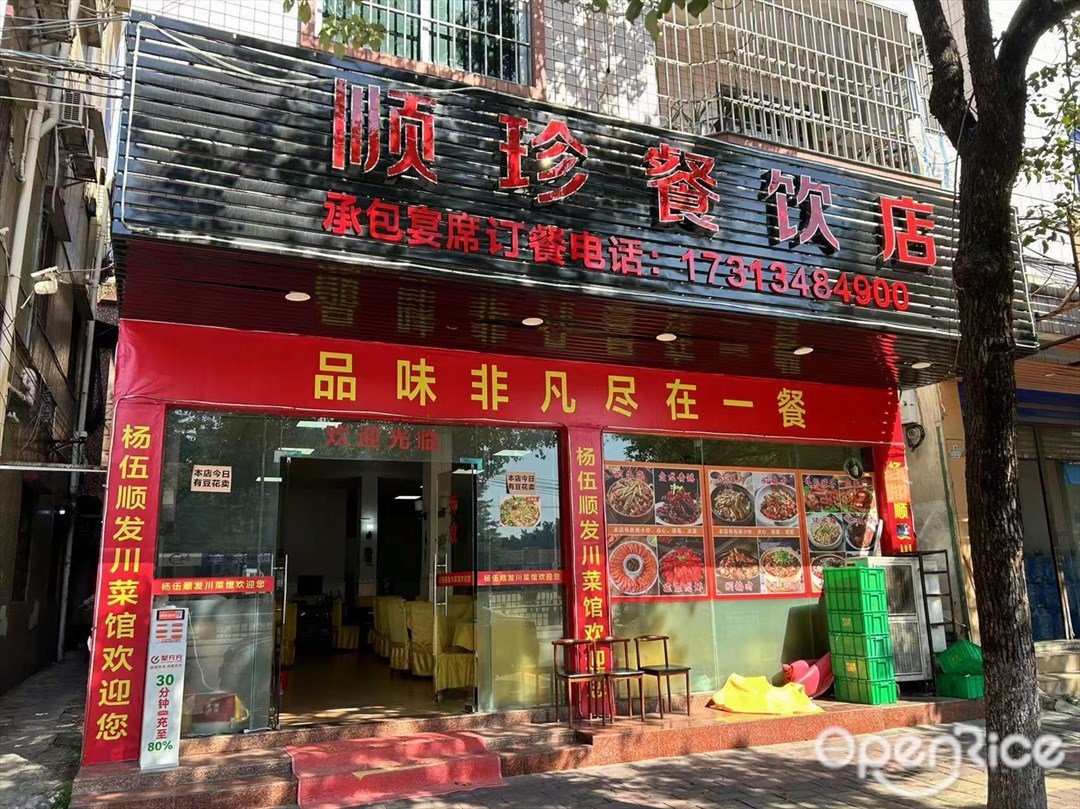 順珍餐飲店 (民新路北)