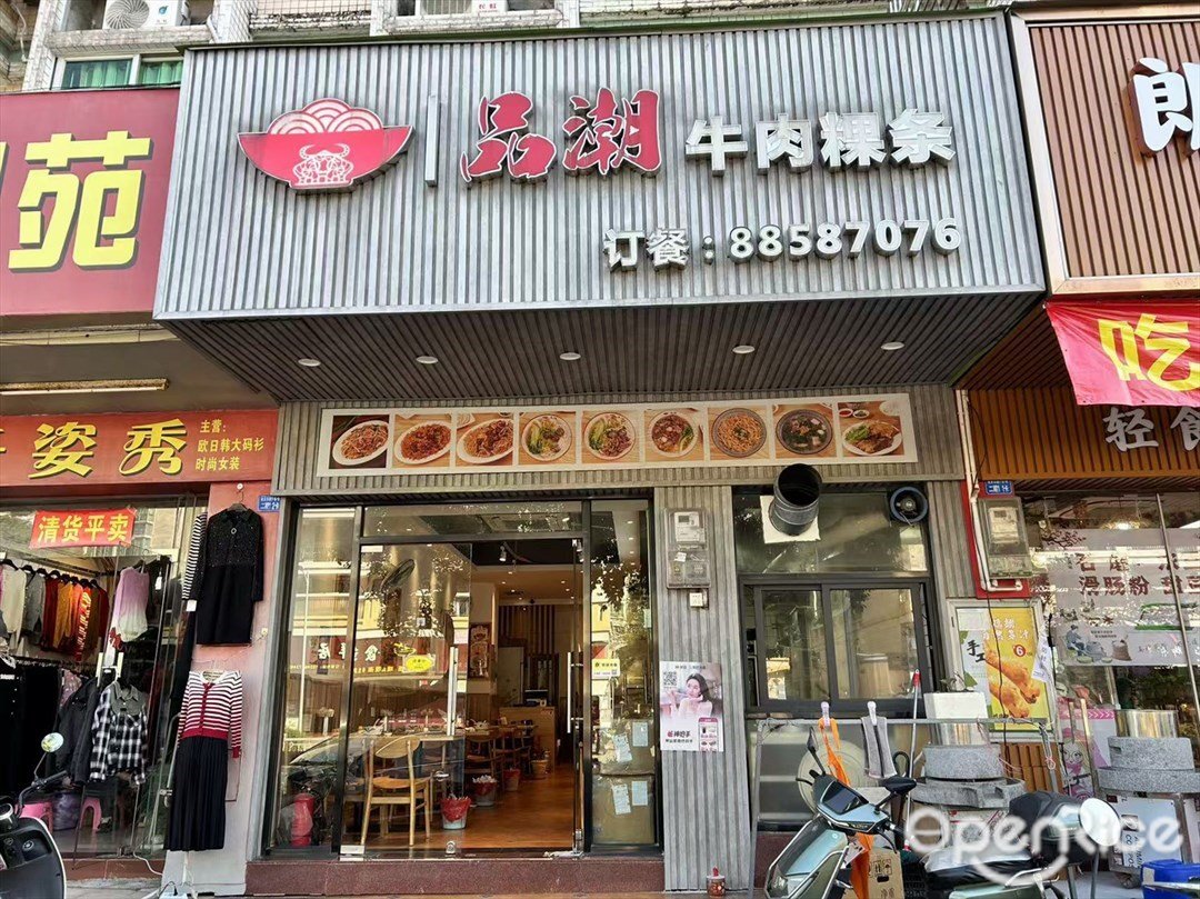 品潮牛肉粿條 (美景花園)