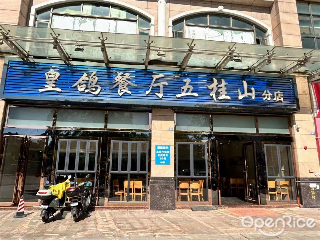 皇鸽餐厅 (天明御华庭)