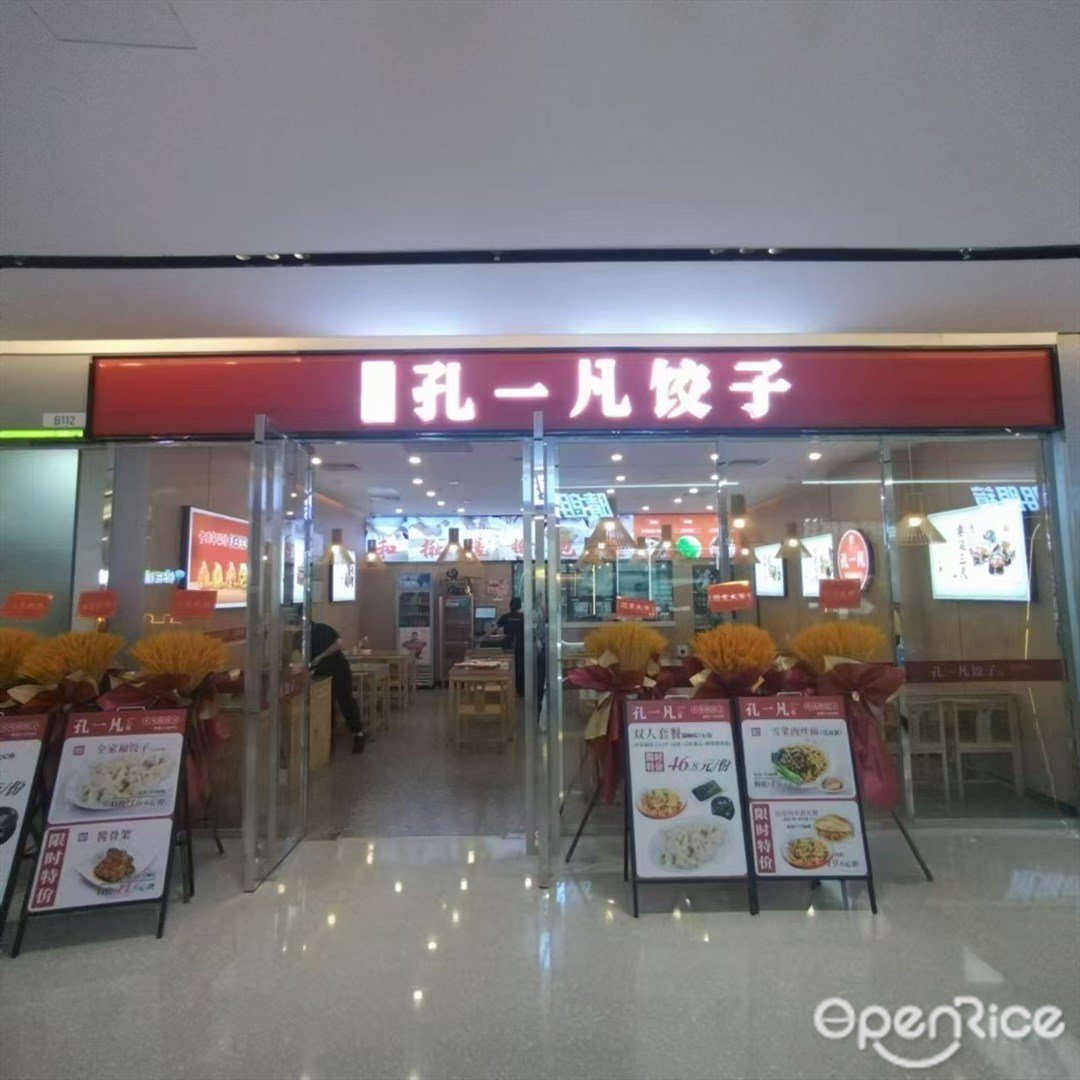 孔一凡饺子 (十字门华发商都)