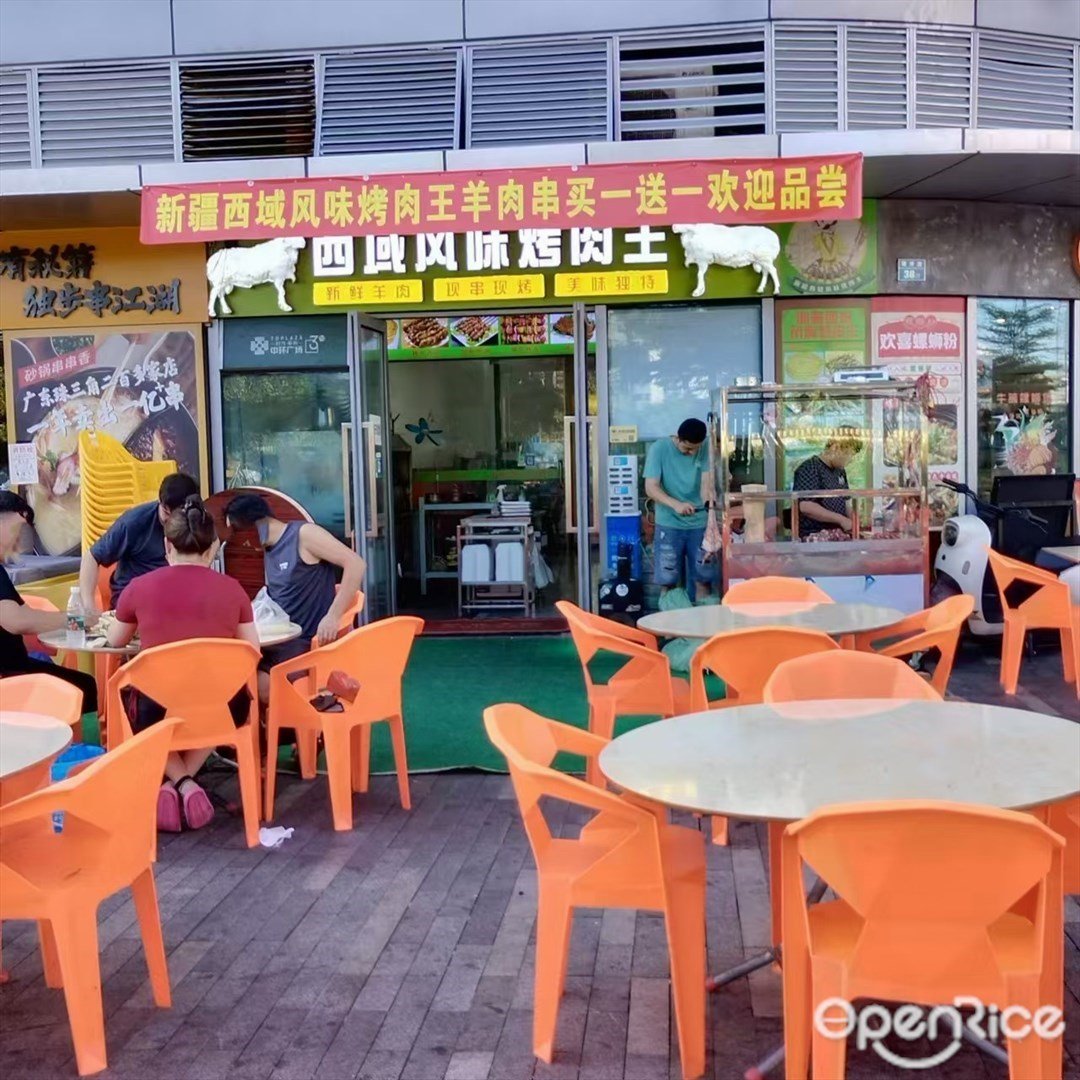 西域风味烤肉王 (时代·保利中环广场)
