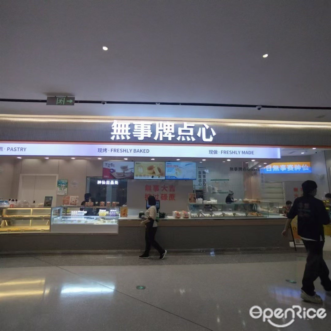 無事牌點心 (十字門華發商都)