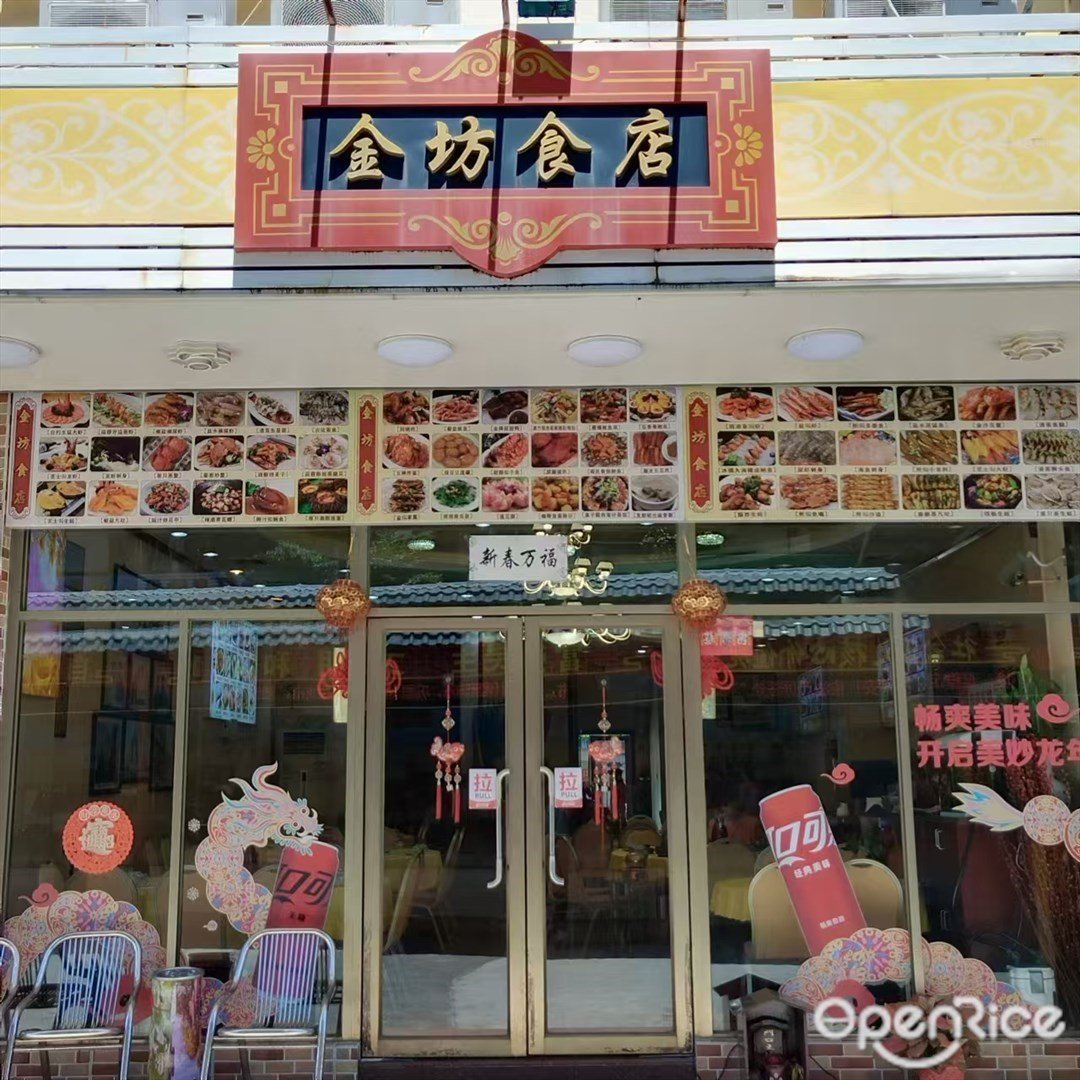 金坊食店 (灣仔海鮮街)