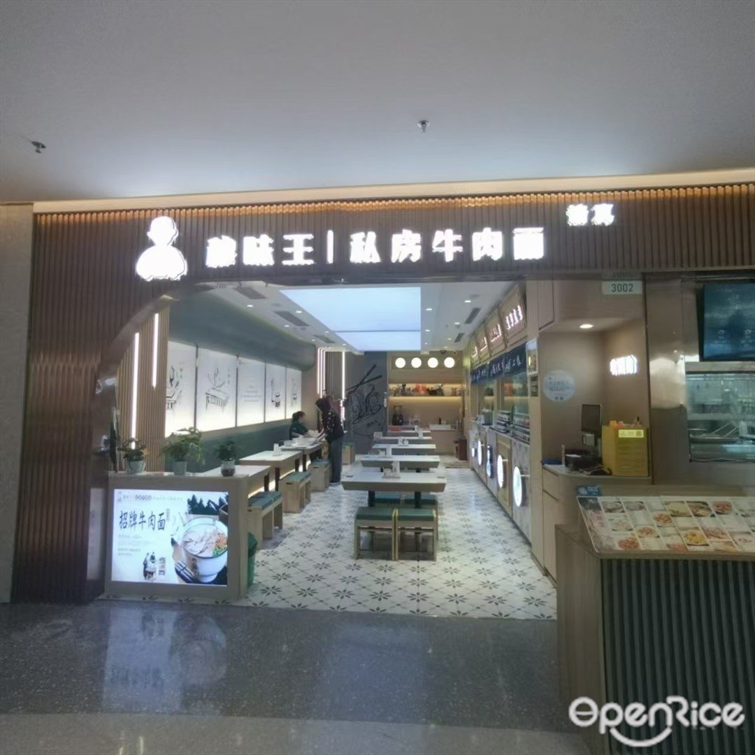 穆味王私房牛肉面 (十字门华发商都)