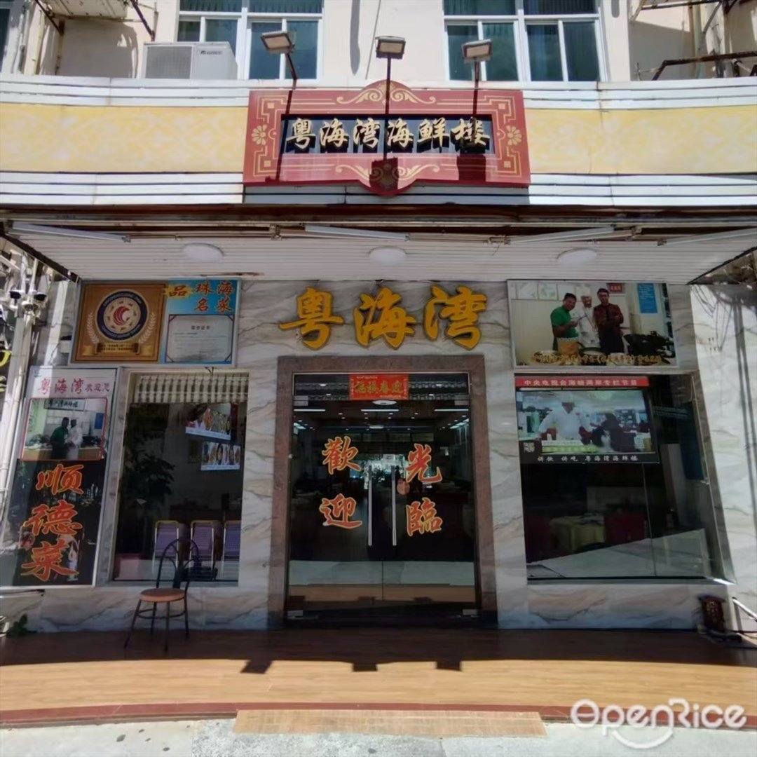 粤海湾海鲜楼 (湾仔海鲜街)