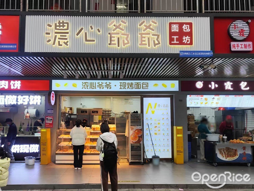 浓心爷爷面包工坊 (华师科技大楼)