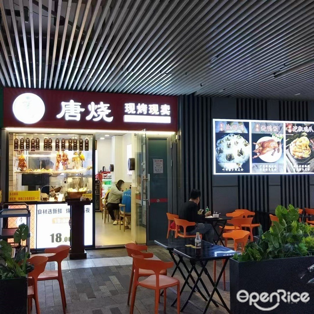 唐燒 (時代·保利中環廣場)