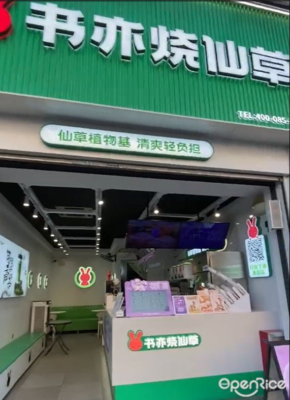 书亦烧仙草 (乐从天佑城)