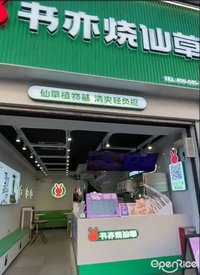 书亦烧仙草 (乐从)