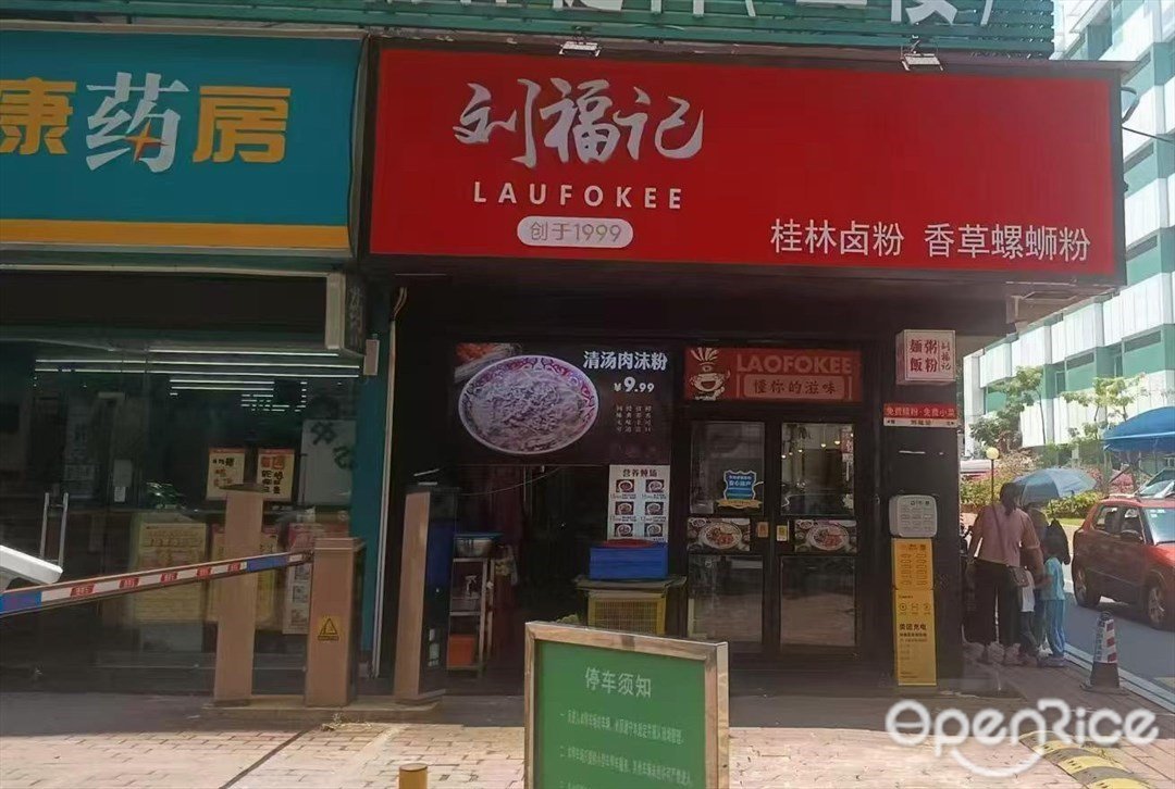 劉福記 (景樂路)