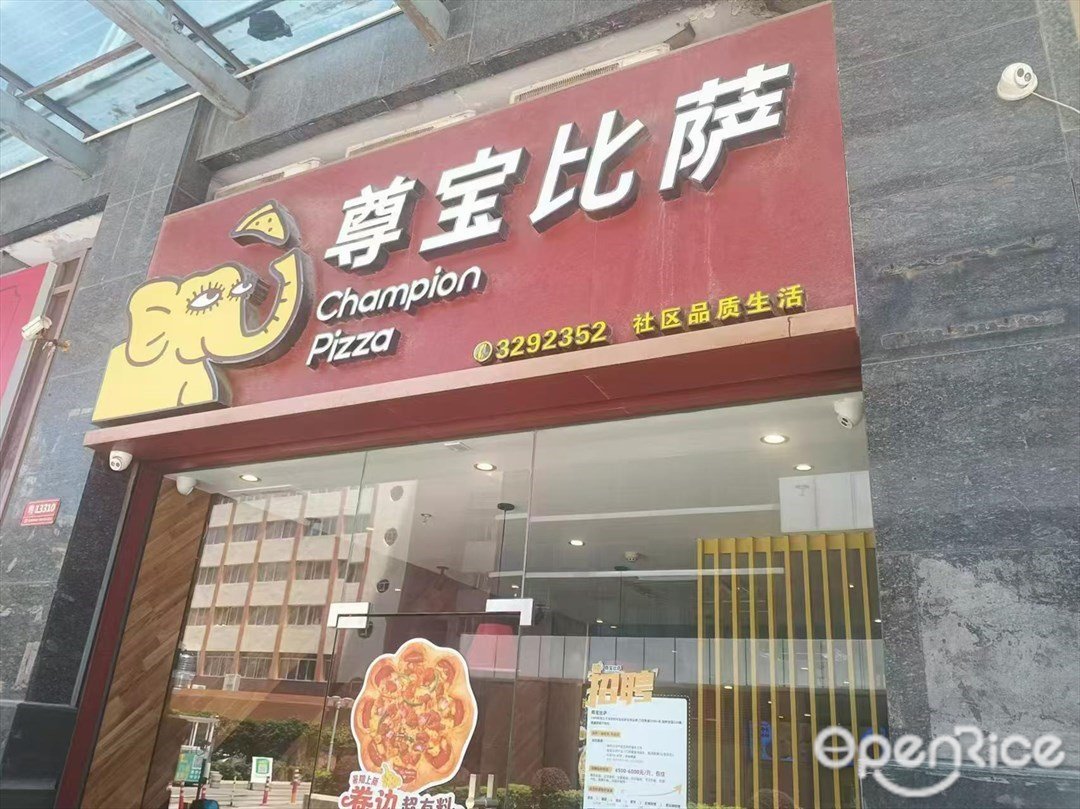 尊寶比薩 (誠豐星座)