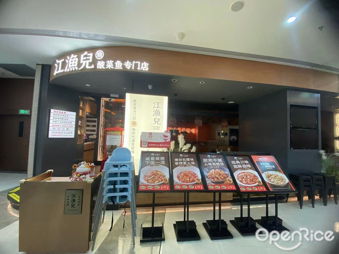 江渔儿酸菜鱼专门店 (东平保利广场)