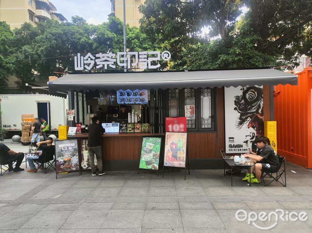 岭茶印记 (新一城)