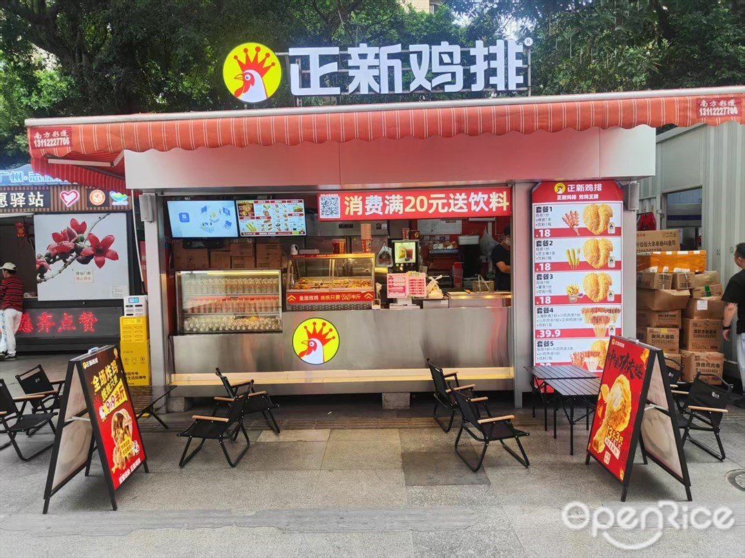 正新鸡排 (新一城)