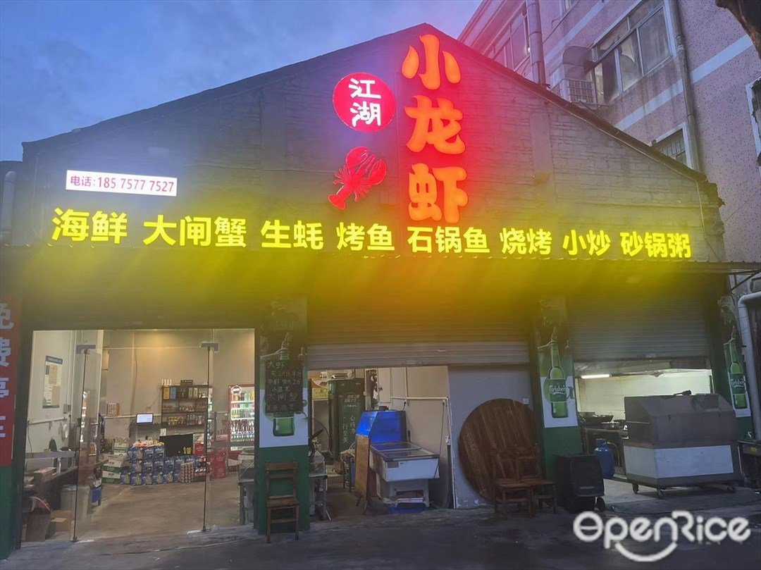 江湖小龙虾 (同济东路)