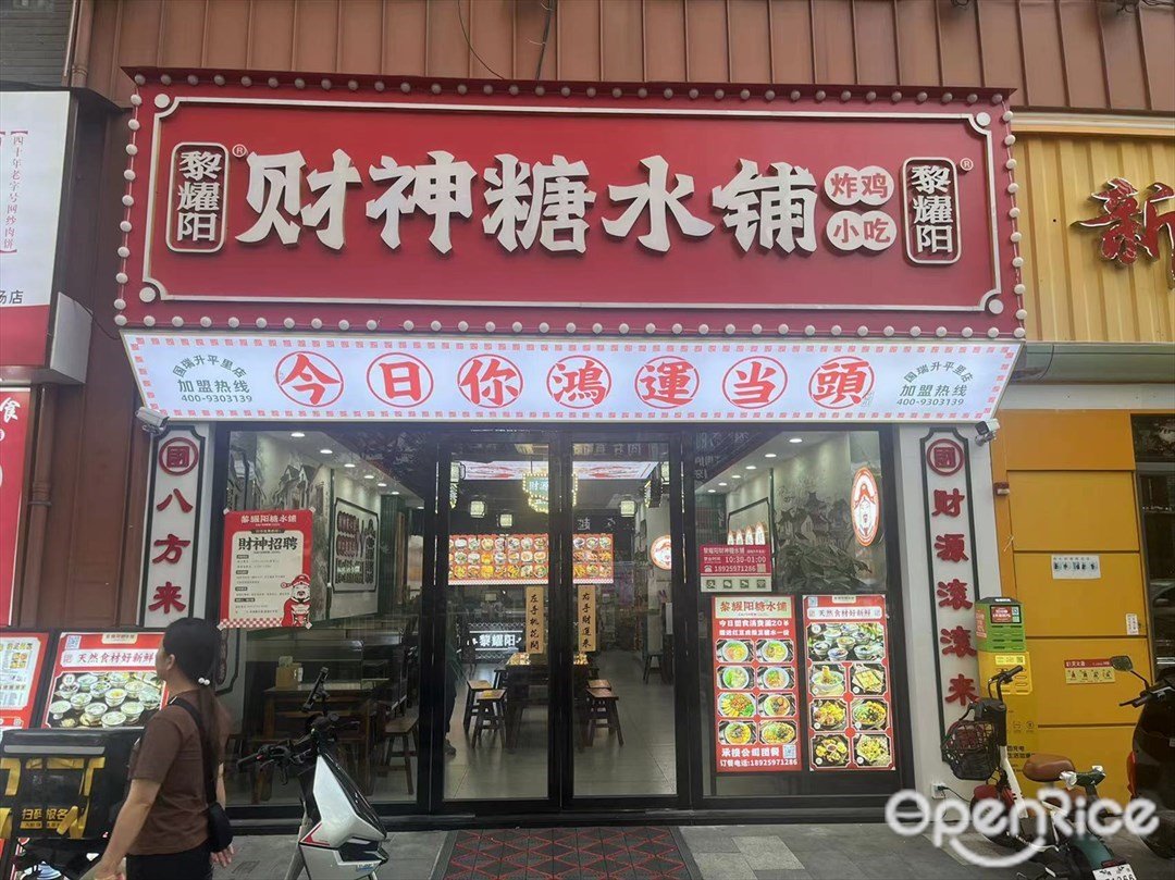 黎耀阳财神糖水铺 (国瑞升平里)