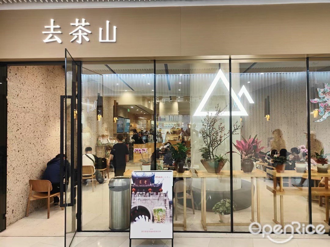 去茶山 (天環廣場)