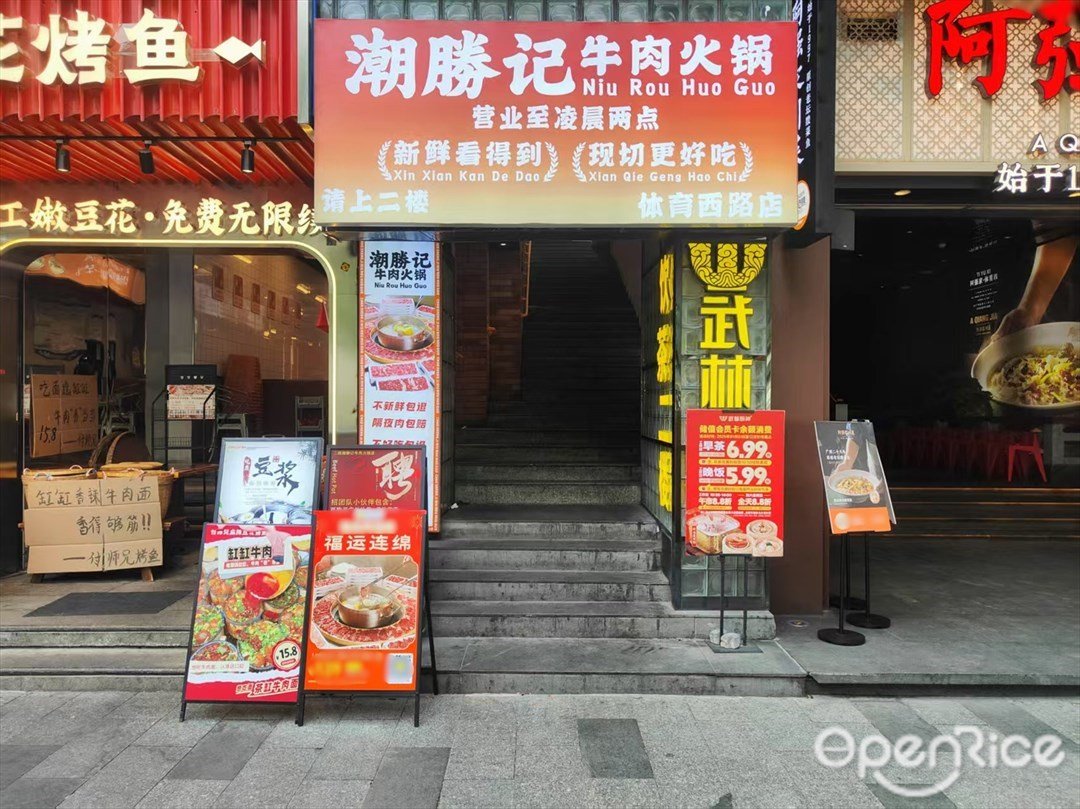 潮勝記牛肉火鍋 (體育西路)