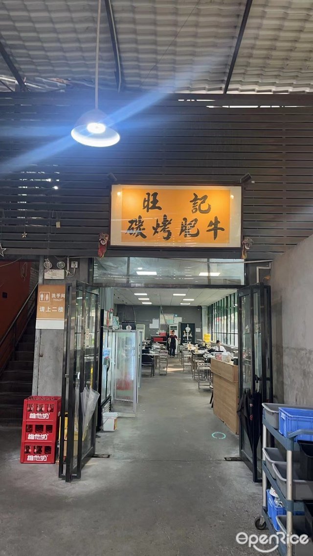 旺記碳烤肥牛 (季華四路)-door-photo