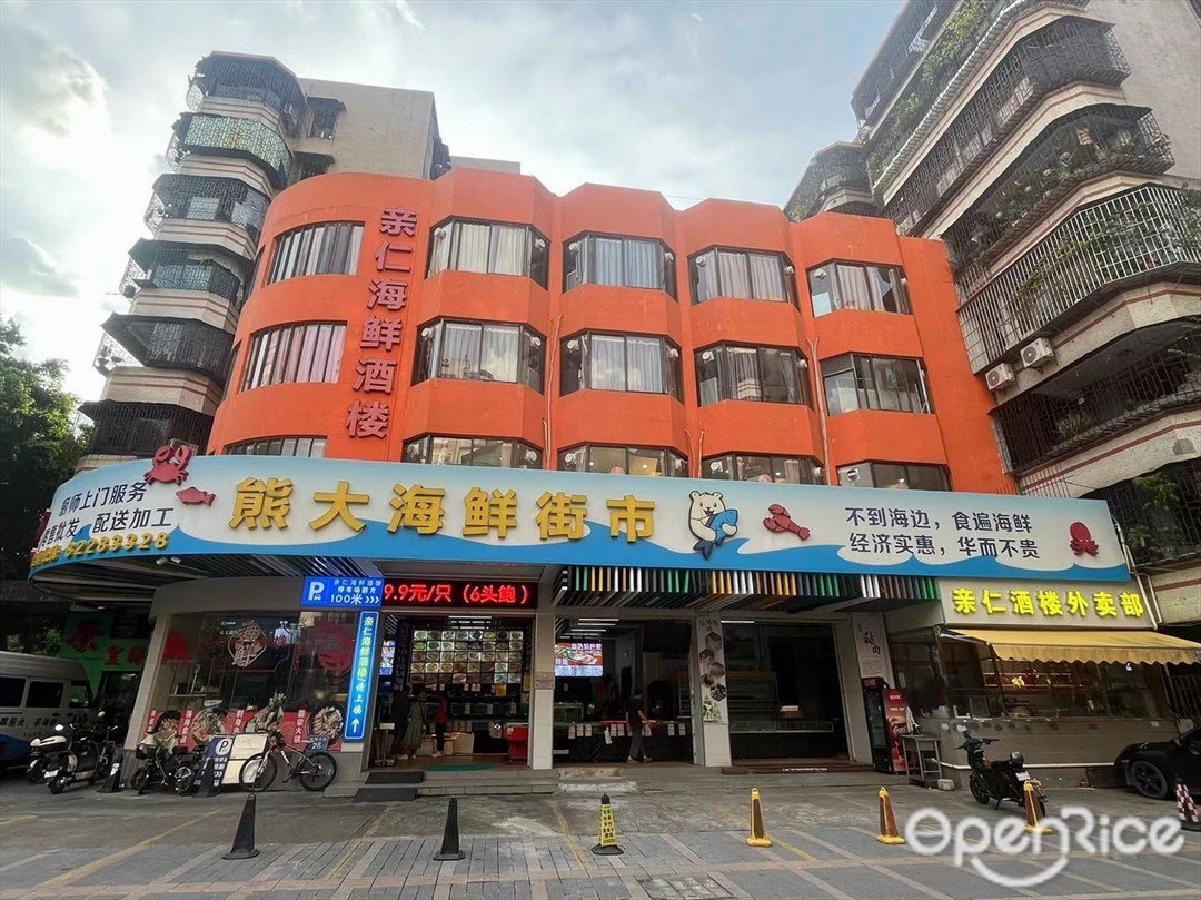 熊大海鮮街市 (絲綢大街)