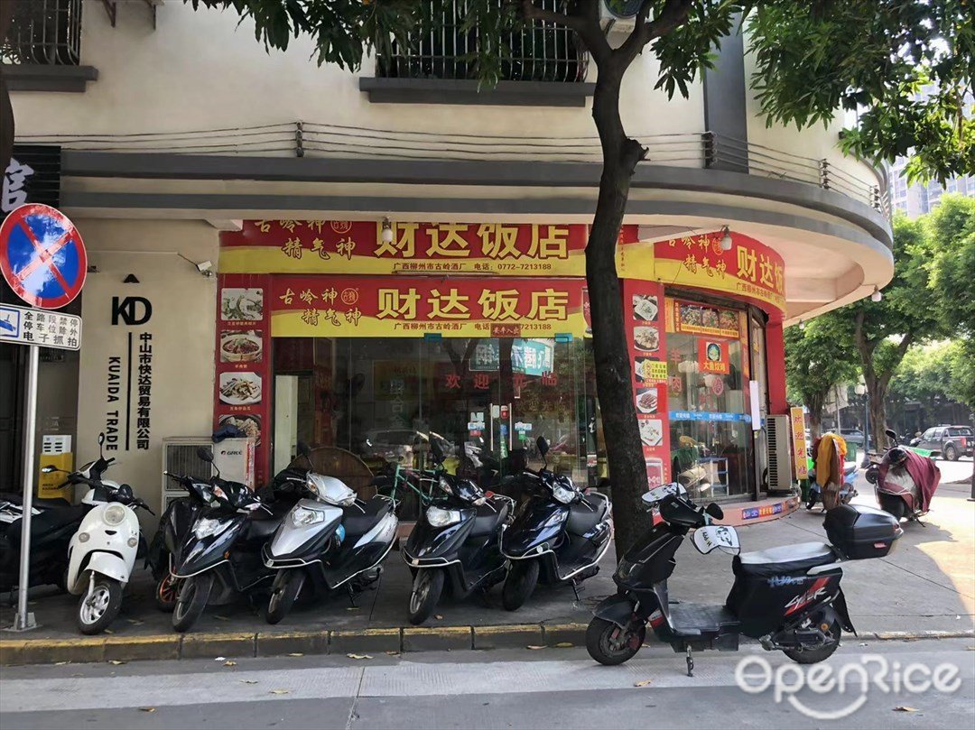 財達飯店 (寶源路)