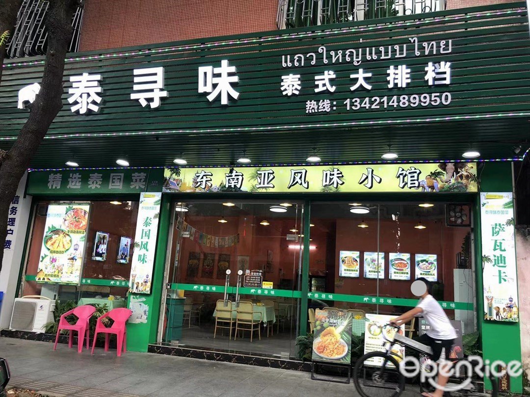 泰寻味泰式大排档 (北苑路)