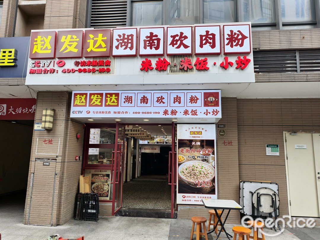 趙發達湖南砍肉粉 (暄悅西街)