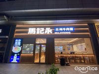 马记永兰州牛肉面 (陈村)